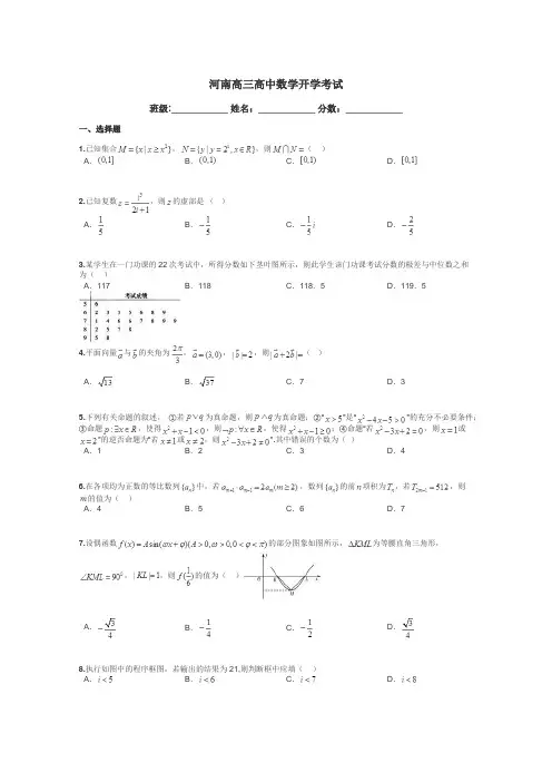 河南高三高中数学开学考试带答案解析
