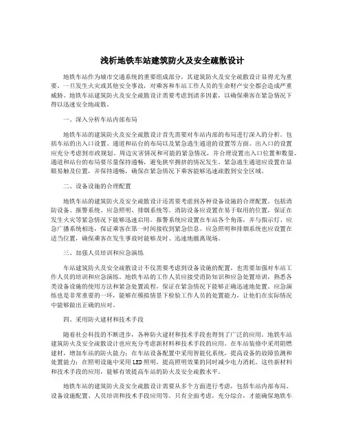浅析地铁车站建筑防火及安全疏散设计