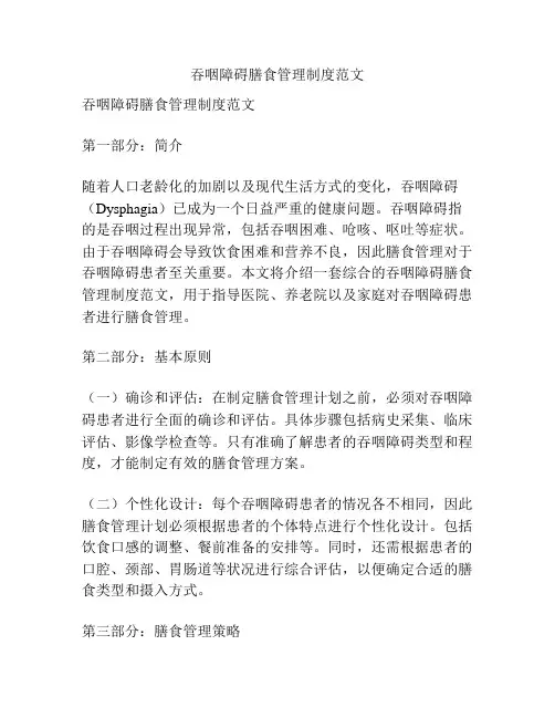 吞咽障碍膳食管理制度范文