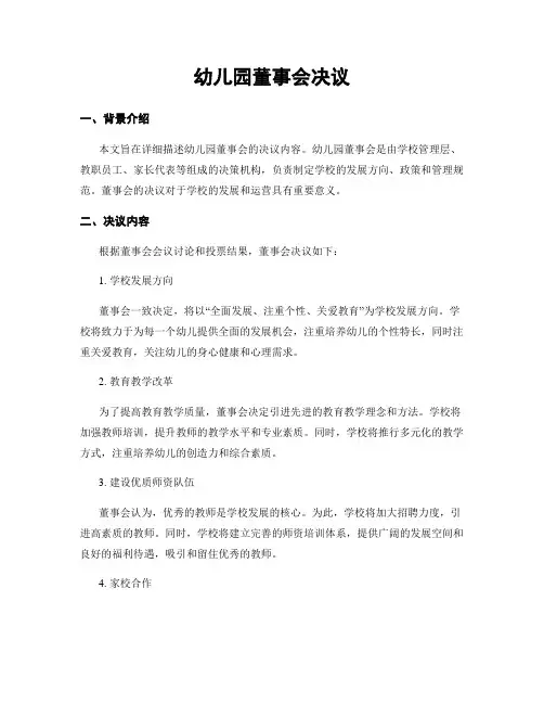 幼儿园董事会决议