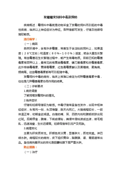 发霉霉变饲料中毒及预防