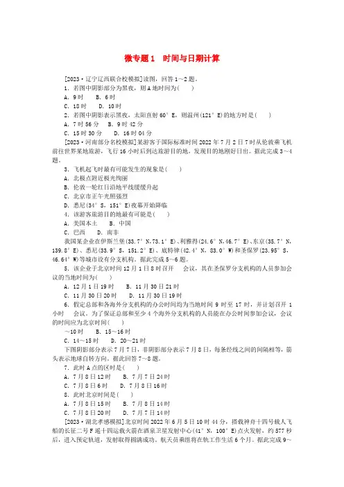 新教材高中地理微专题1时间与日期计算新人教版选择性必修