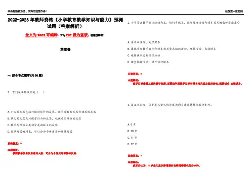 2022-2023年教师资格《小学教育教学知识与能力》预测试题1(答案解析)