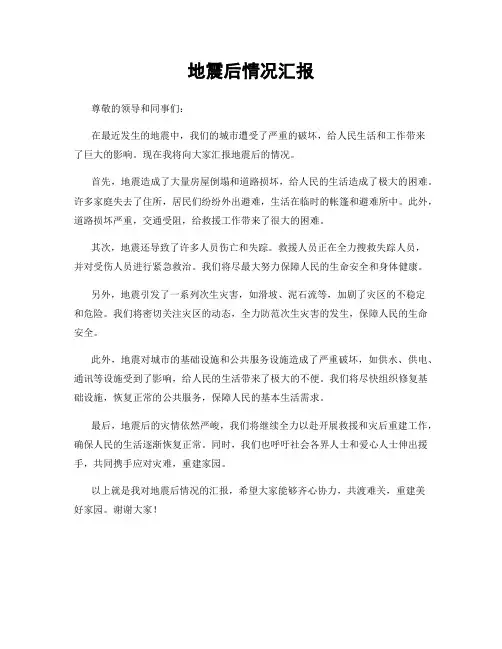 地震后情况汇报