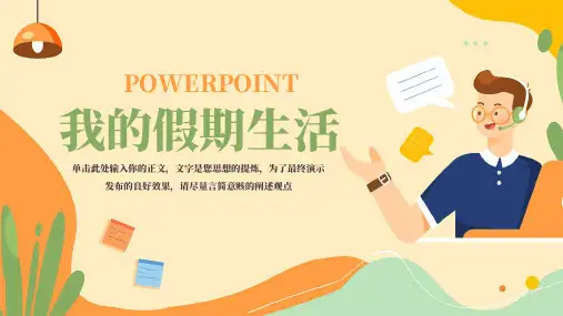 我的假期生活主题班会PPT模板