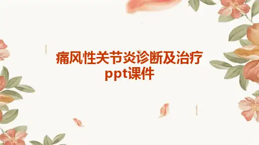 痛风性关节炎诊断及治疗PPT课件