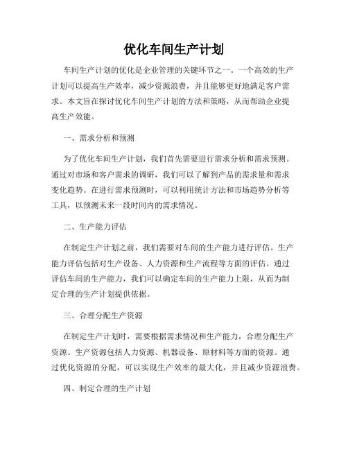 优化车间生产计划