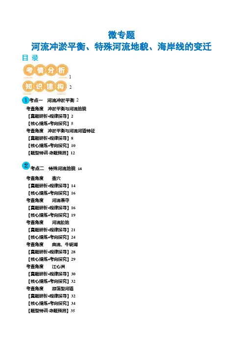 微专题河流冲淤平衡特殊河流地貌海岸线的变迁(讲义)(原卷版)