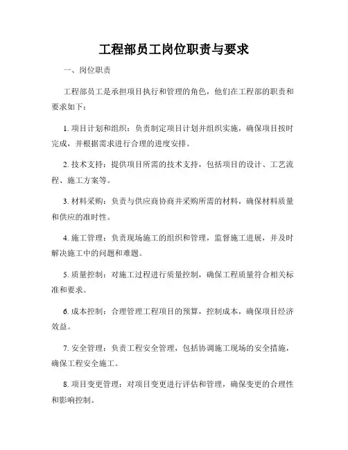 工程部员工岗位职责与要求