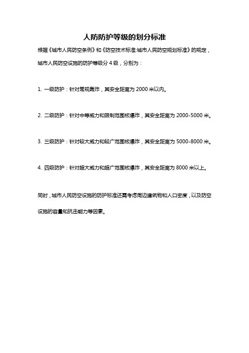 人防防护等级的划分标准
