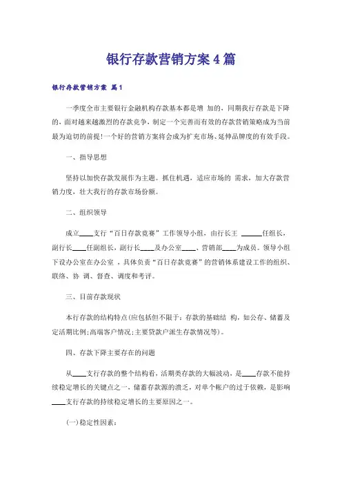 实用文_银行存款营销方案4篇