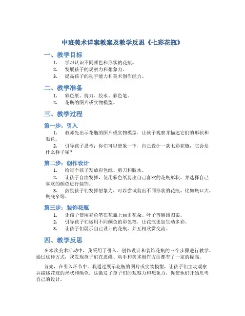 中班美术详案教案及教学反思《七彩花瓶》