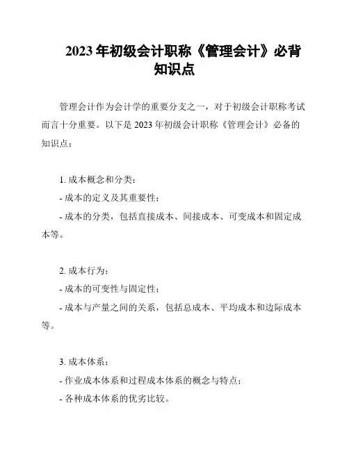 2023年初级会计职称《管理会计》必背知识点