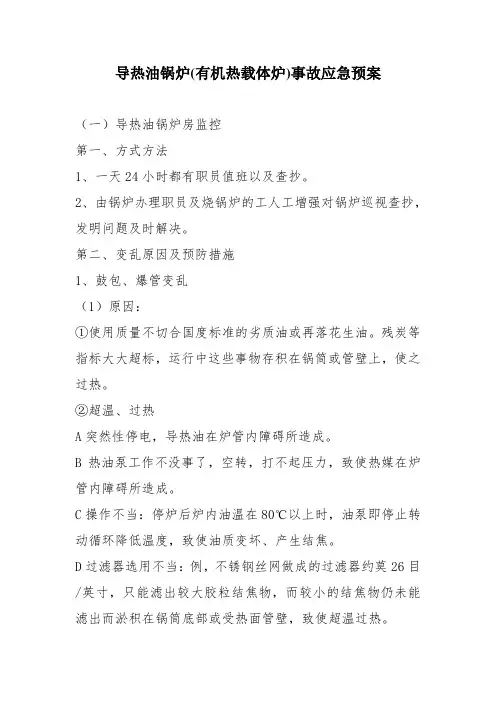 导热油锅炉(有机热载体炉)事故应急预案