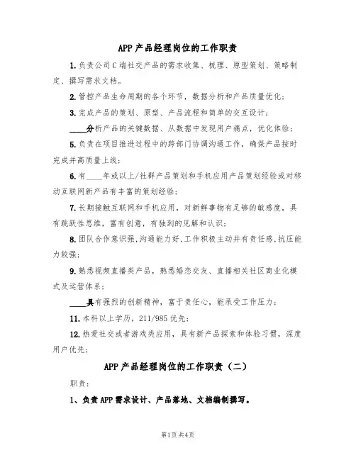 APP产品经理岗位的工作职责(四篇)