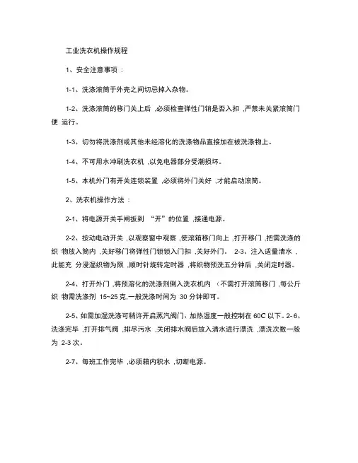工业洗衣机操作规程(精)