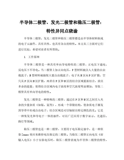 半导体二极管,发光二极管,稳压二极管的异同