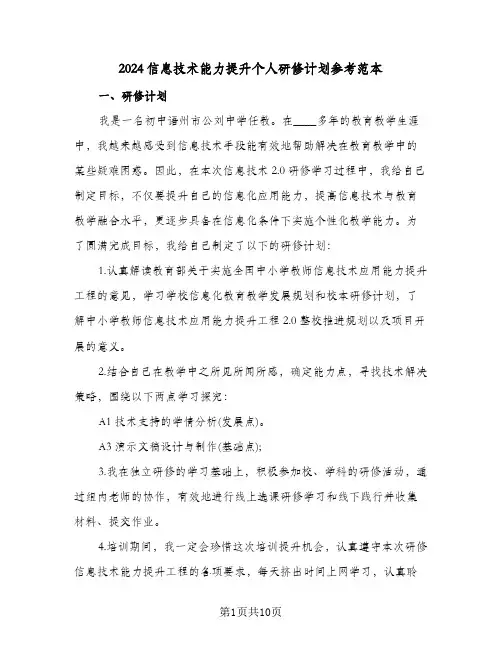 2024信息技术能力提升个人研修计划参考范本（3篇）