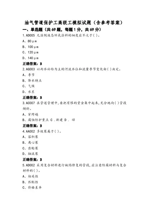 油气管道保护工高级工模拟试题(含参考答案) (2)