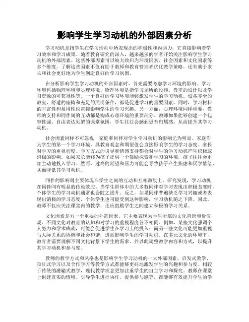 影响学生学习动机的外部因素分析