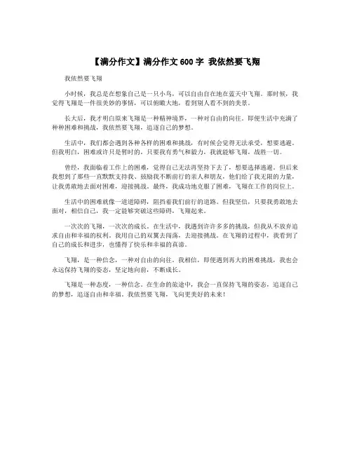 【满分作文】满分作文600字 我依然要飞翔