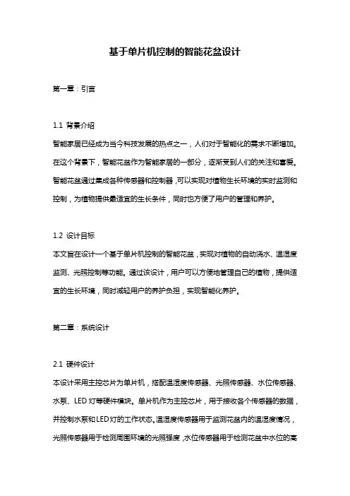 基于单片机控制的智能花盆设计