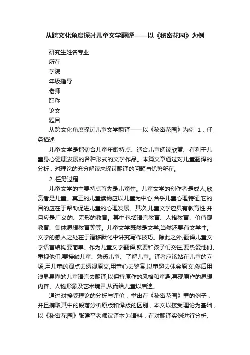 从跨文化角度探讨儿童文学翻译——以《秘密花园》为例