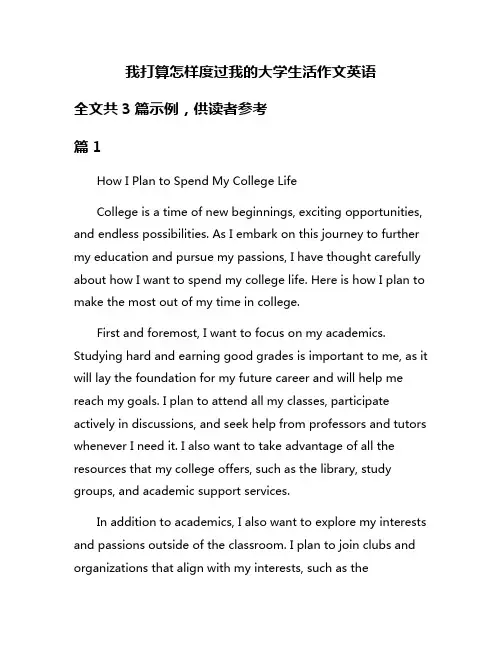 我打算怎样度过我的大学生活作文英语