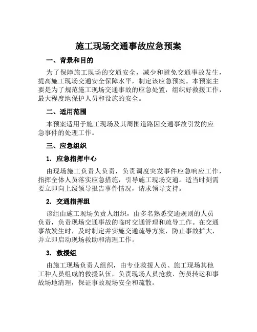 施工现场交通事故应急预案 范文