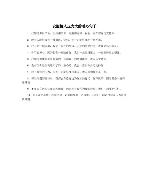 安慰情人压力大的暖心句子