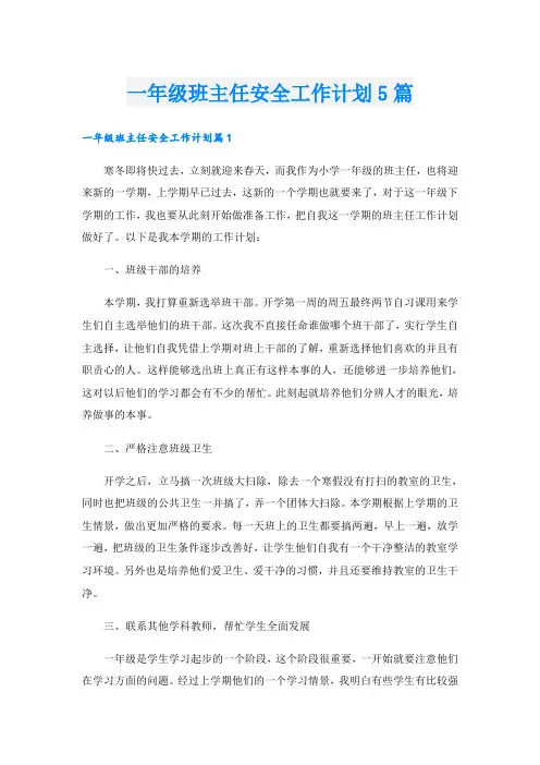 一年级班主任安全工作计划5篇