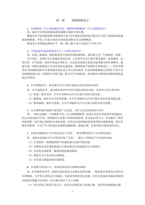 长安大学公路学院道路勘测设计问答题