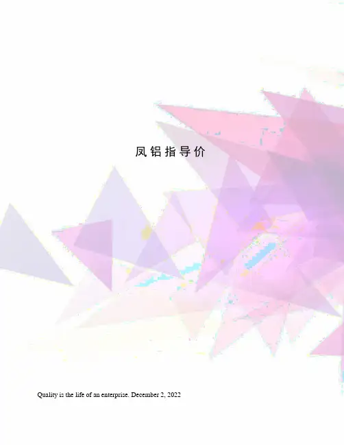 凤铝指导价
