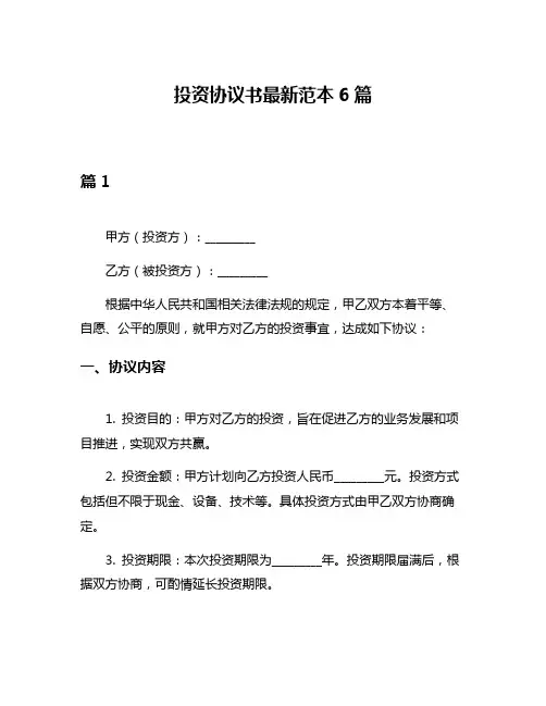 投资协议书最新范本6篇