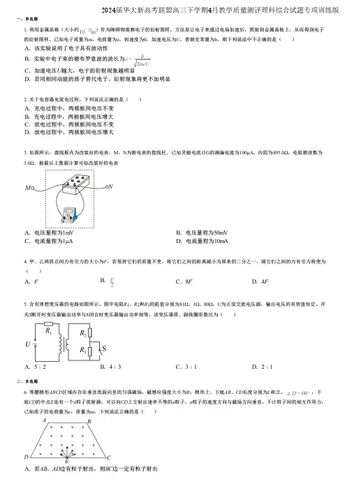 2024届华大新高考联盟高三下学期4月教学质量测评理科综合试题专项训练版