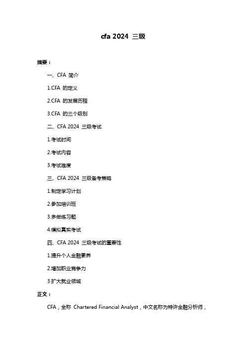 cfa 2024 三级