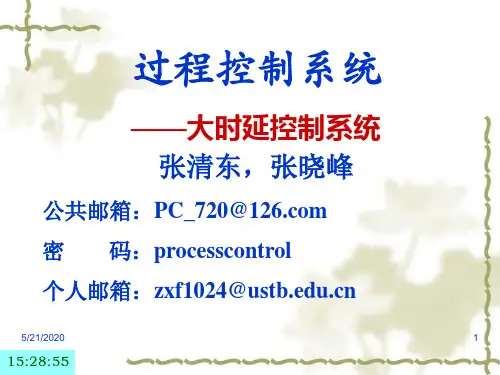 过程控制系统-大时延控制系统-3