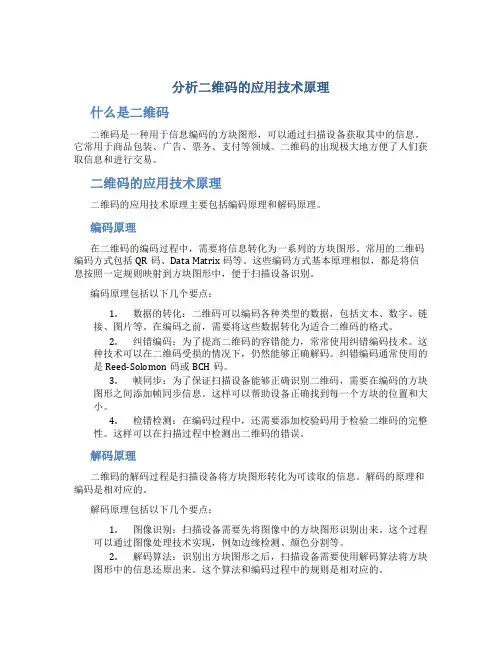 分析二维码的应用技术原理