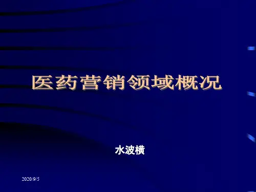 医药营销领域概况.pptx