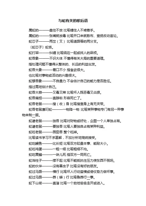 与蛇有关的歇后语