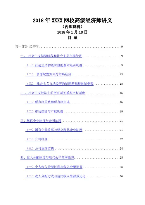 高级经济师考试经济理论与实务 网校精讲班讲义完整