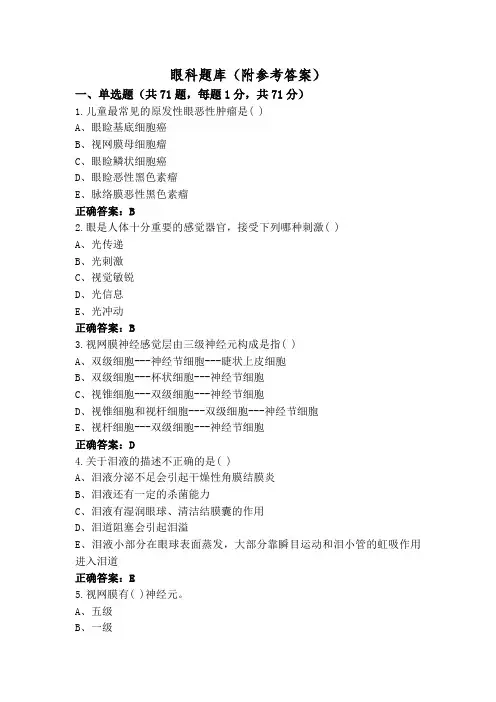 眼科题库(附参考答案)