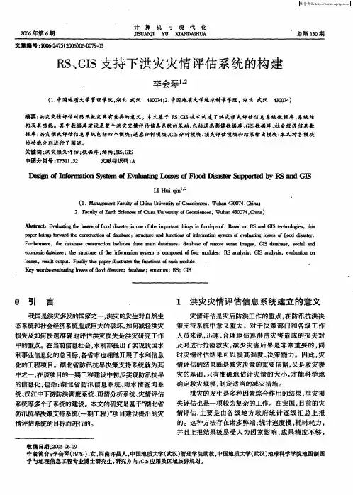 RS、GIS支持下洪灾灾情评估系统的构建