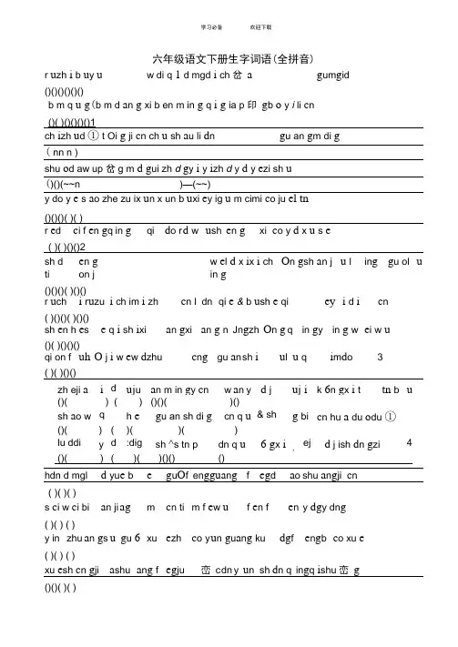 苏教版六年级语文下册生字词语复习
