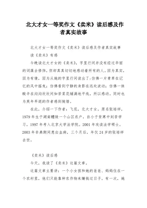 北大才女一等奖作文《卖米》读后感及作者真实故事