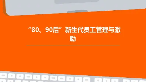 “80、90后”新生代员工管理与激励