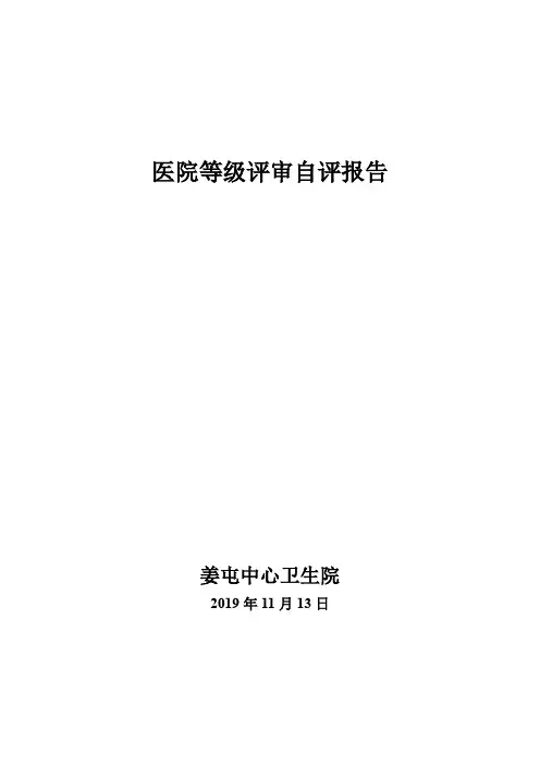 XXX医院等级评审自评报告