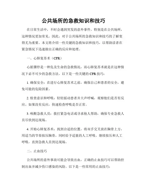 公共场所的急救知识和技巧