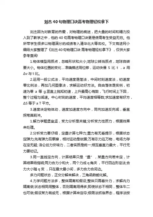 刘杰40句物理口诀高考物理轻松拿下