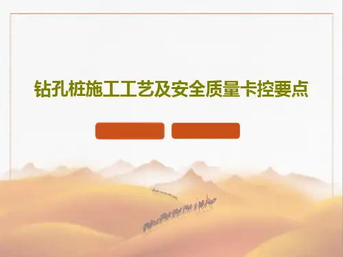 钻孔桩施工工艺及安全质量卡控要点37页PPT